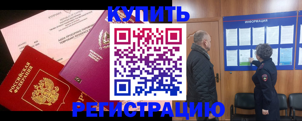 прописка в квартире в Подольске